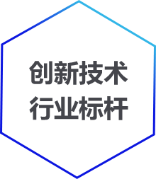 創(chuàng)新技術,行業(yè)標桿