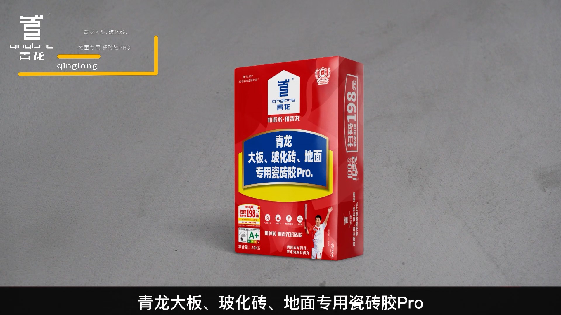 青龍大板、?；u、地面專用瓷磚膠Pro.
