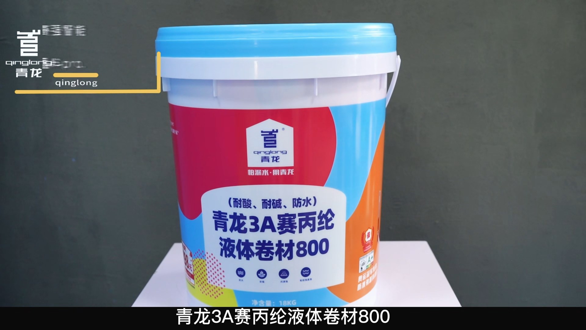 青龍3A賽丙綸液體卷材800（耐酸、耐堿、防水）