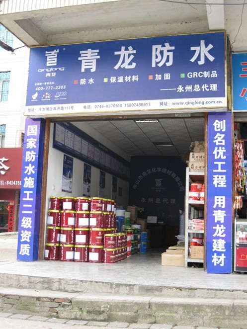 青龍防水永州專賣(mài)店