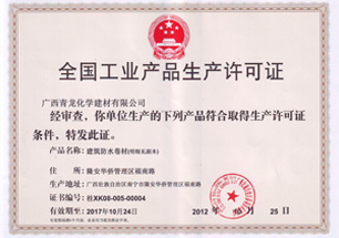 全國工業(yè)產品生產許可證